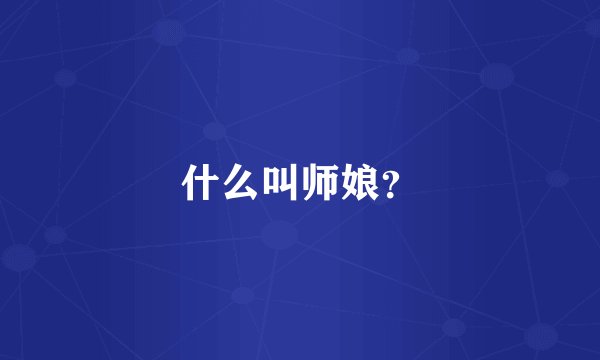 什么叫师娘？