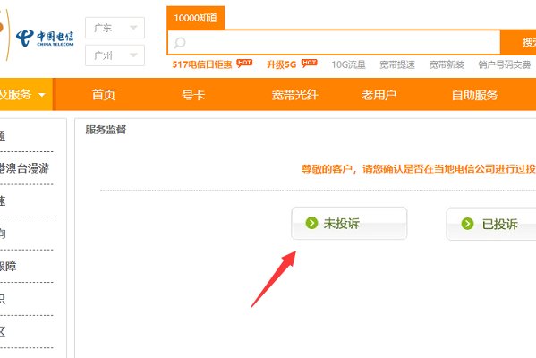 怎么向中国电信总部投诉?