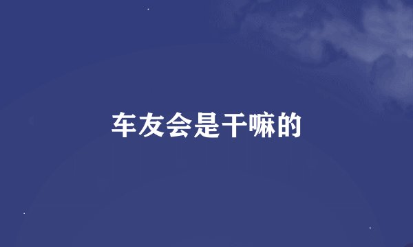 车友会是干嘛的