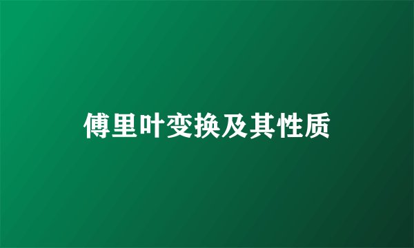 傅里叶变换及其性质