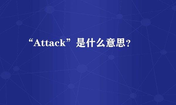 “Attack”是什么意思？
