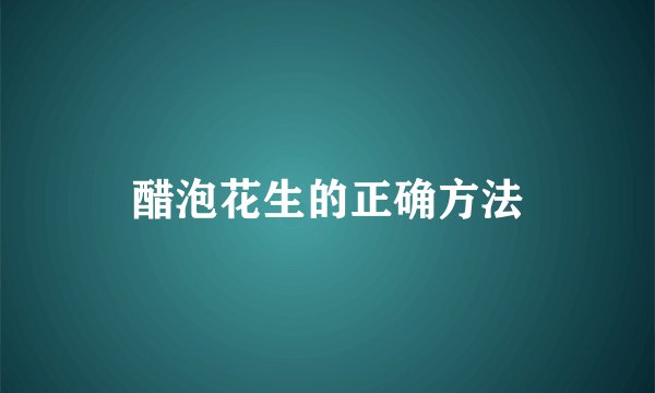 醋泡花生的正确方法