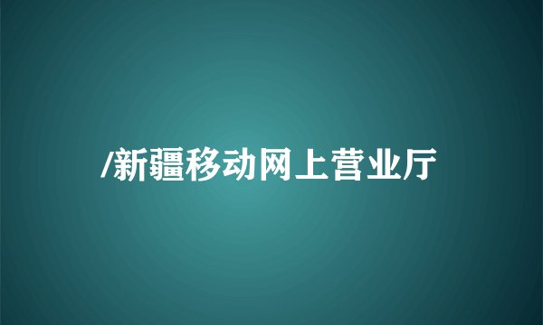 /新疆移动网上营业厅