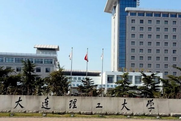 大连理工大学校长行政级别