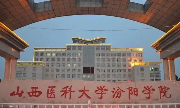 汾阳医学院录取分数线