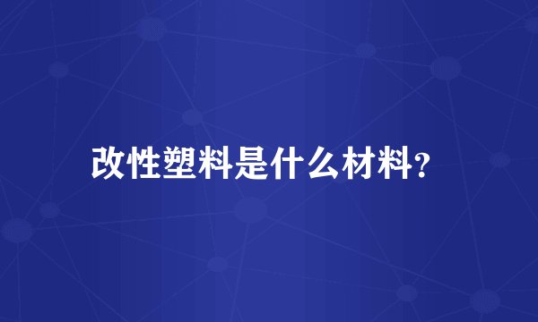 改性塑料是什么材料？