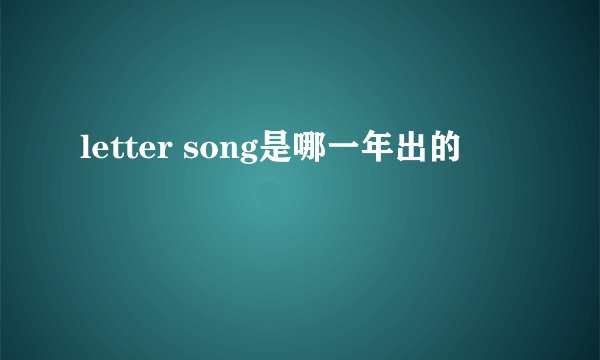 letter song是哪一年出的