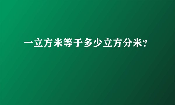 一立方米等于多少立方分米？
