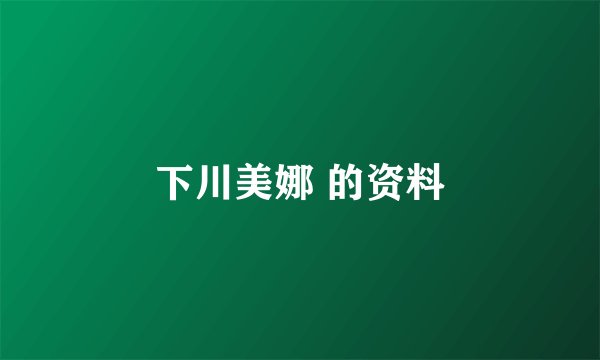 下川美娜 的资料