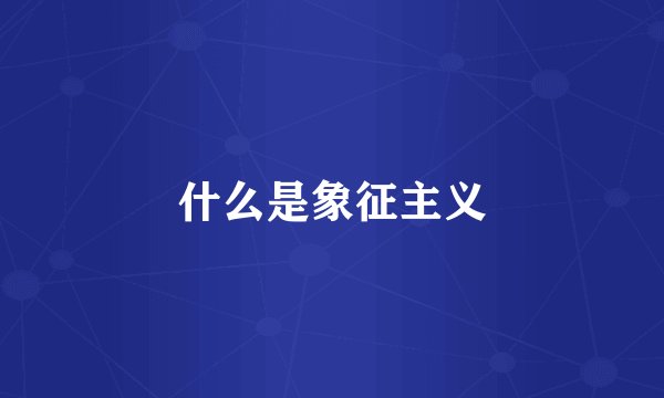 什么是象征主义