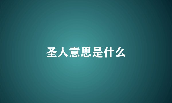 圣人意思是什么