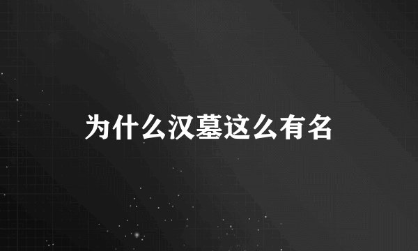 为什么汉墓这么有名