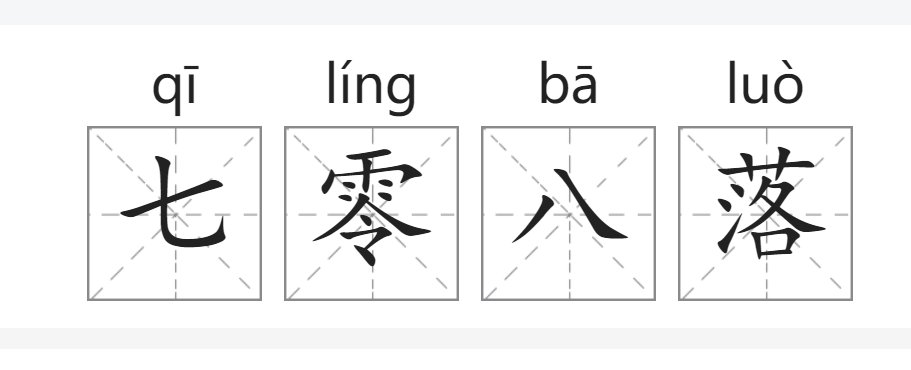 七零八落的意思