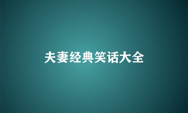 夫妻经典笑话大全