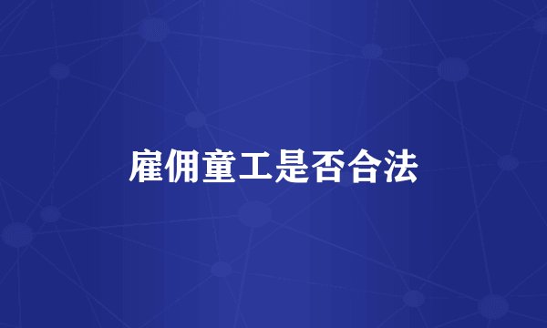 雇佣童工是否合法