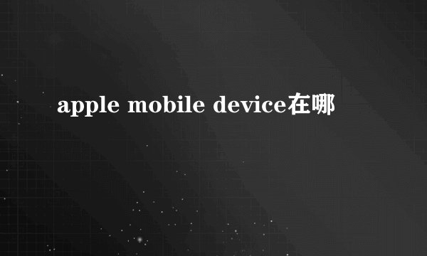 apple mobile device在哪