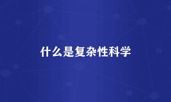 什么是复杂性科学