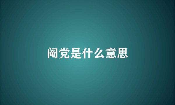 阉党是什么意思