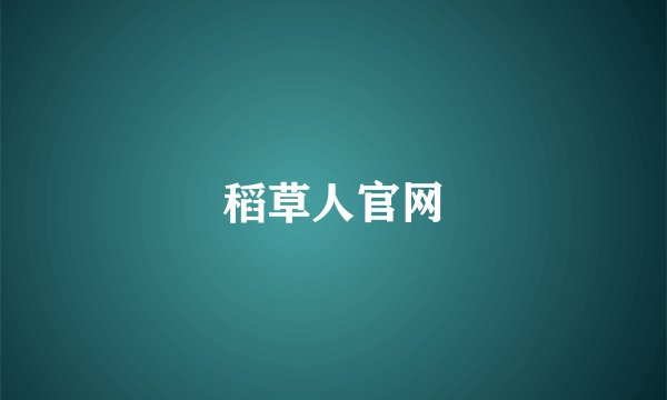 稻草人官网