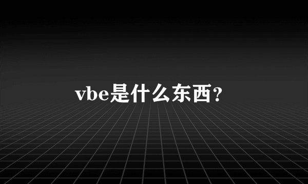 vbe是什么东西？