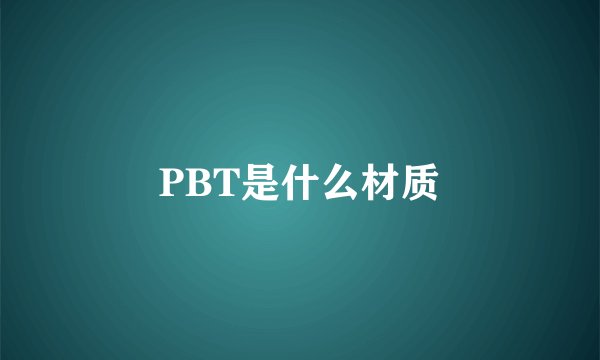 PBT是什么材质