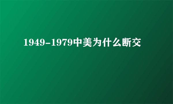 1949-1979中美为什么断交