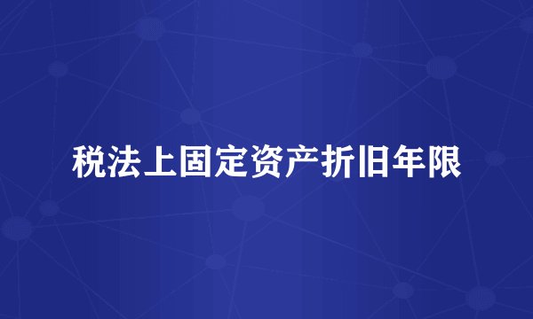 税法上固定资产折旧年限