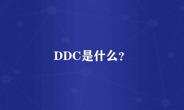 DDC是什么？