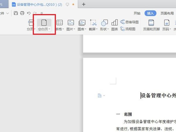 WPS文档怎么增加下一页?