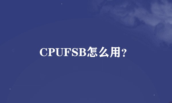 CPUFSB怎么用？