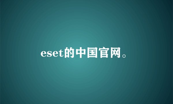 eset的中国官网。