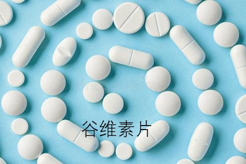 谷维素片的作用与功效是什么