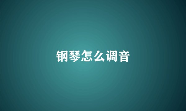 钢琴怎么调音