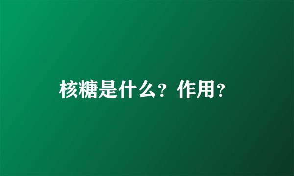 核糖是什么？作用？