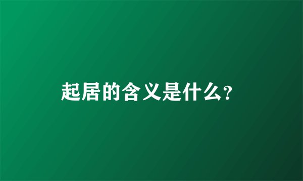 起居的含义是什么？