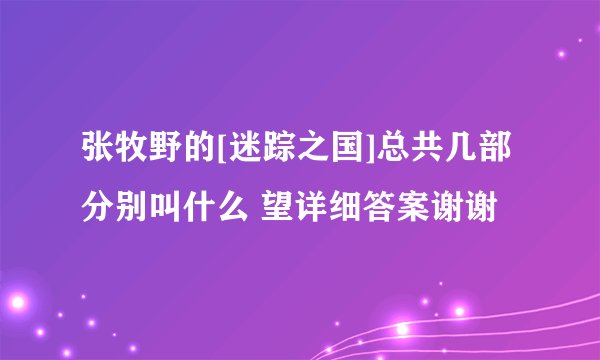 张牧野的[迷踪之国]总共几部 分别叫什么 望详细答案谢谢