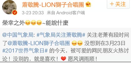 中国气象局关注萧敬腾的微博是怎么回事?