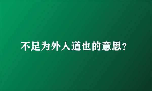 不足为外人道也的意思？