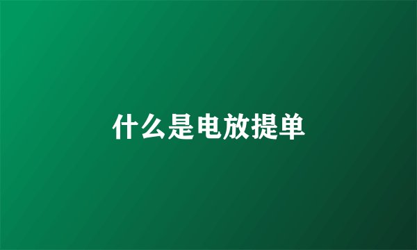 什么是电放提单