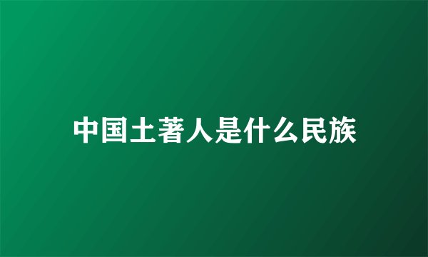 中国土著人是什么民族