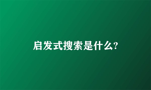 启发式搜索是什么?