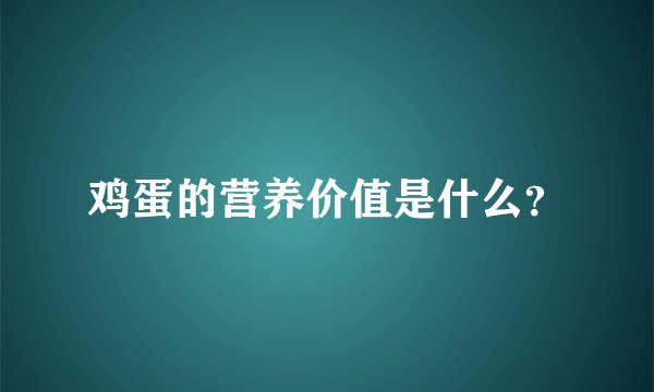 鸡蛋的营养价值是什么？
