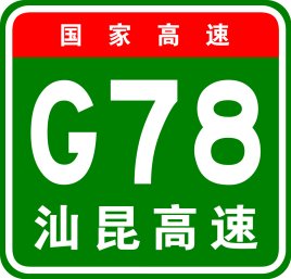 汕昆高速起点和终点是哪里、全长多少公里