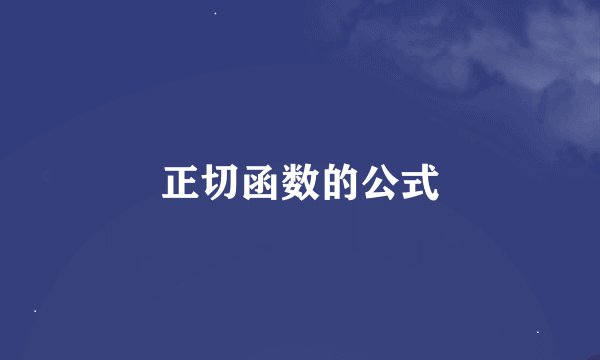 正切函数的公式