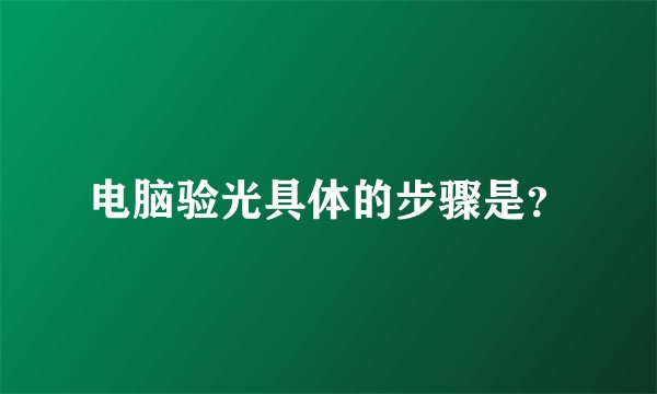 电脑验光具体的步骤是？