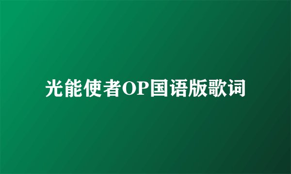 光能使者OP国语版歌词