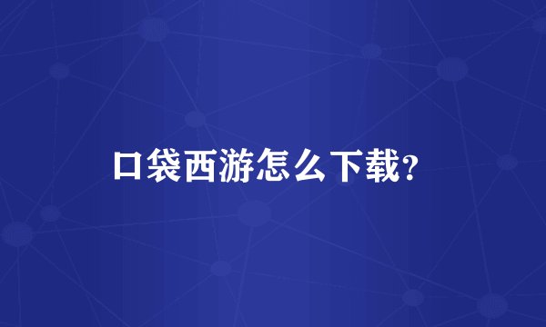 口袋西游怎么下载?