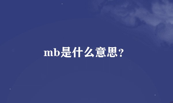 mb是什么意思？