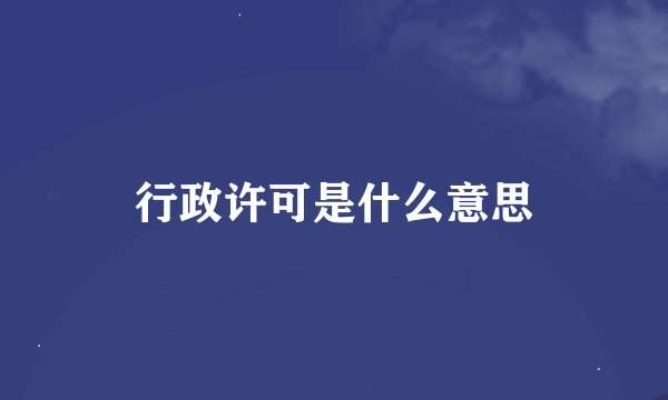 行政许可是什么意思