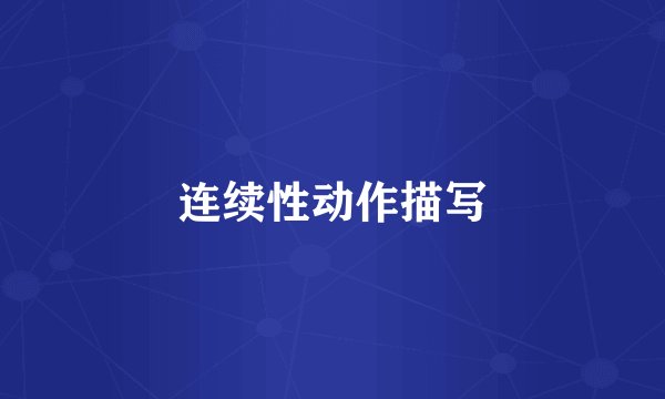连续性动作描写